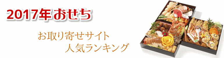 おせち人気ランキング